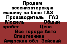 Продам ассенизаторскую машину на базе ГАЗ 3307 › Производитель ­ ГАЗ › Модель ­ 3 307 › Общий пробег ­ 67 000 › Цена ­ 320 000 - Все города Авто » Спецтехника   . Амурская обл.,Зейский р-н